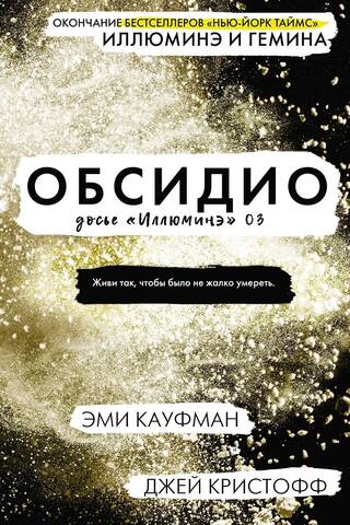 Illuminae dosjē, 3. grāmata: Obsidio