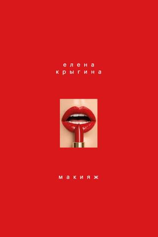 Makeup. A book by Elena Krygina