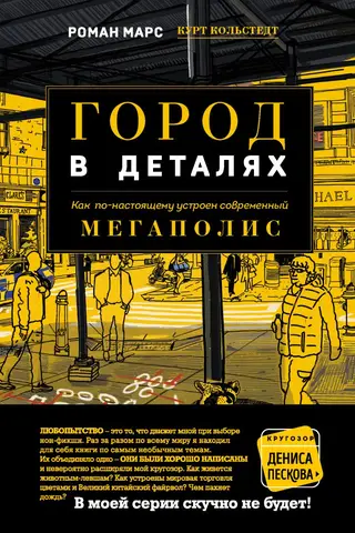 Город в деталях. Как по-настоящему устроен современный мегаполис