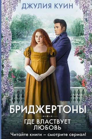 Бриджертоны. Где властвует любовь
