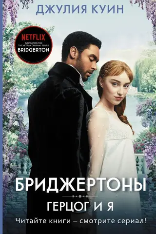 Бриджертоны. Герцог и я