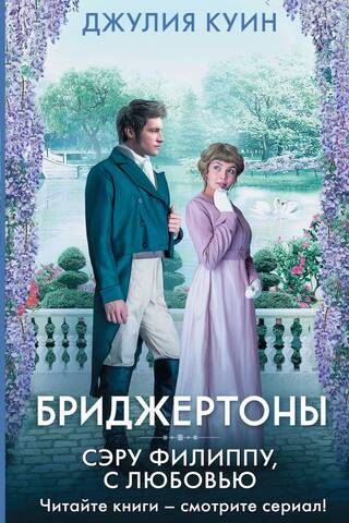 Бриджертоны. Сэру Филиппу, с любовью
