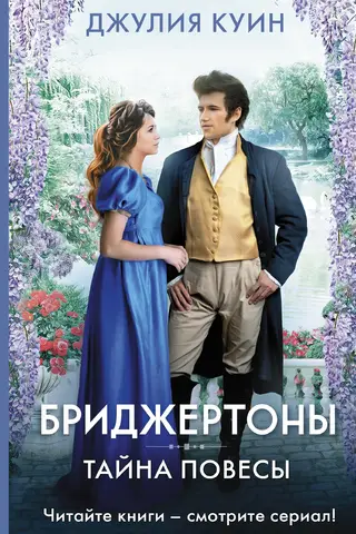 Бриджертоны. Тайна повесы