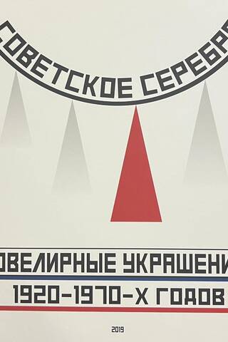 Советское серебро. Ювелирные украшения 1920-1970-х годов
