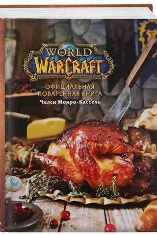 Официальная поваренная книга World of Warcraft