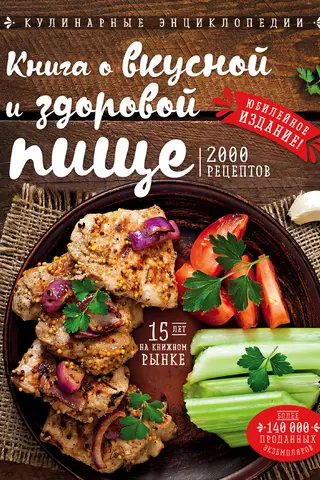 Книга о вкусной и здоровой пище
