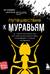 Путешествие к муравьям: как самые многочисленные насекомые планеты ведут войны, сотрудничают и создают сообщества