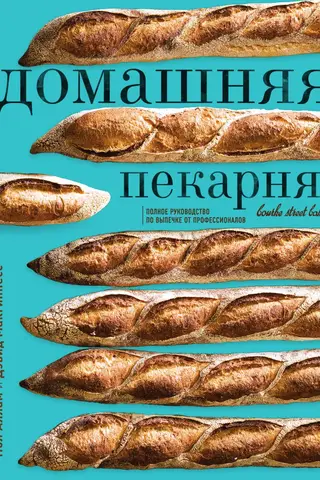 Home Bakery: A Complete Guide to Baking from the Pros