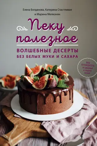 Veselīga cepšana. Maģiski deserti bez baltajiem miltiem un cukura: jūsu ceļvedis veselīgai un saldai dzīvei!