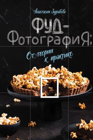 Фуд-фотография. От теории к практике