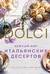 Нежный мир итальянских десертов. Dolci. Сладостные сны наяву