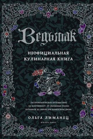 Ведьмак. Неофициальная кулинарная книга