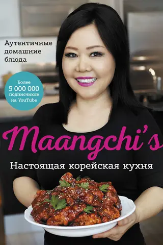 Настоящая корейская кухня. Аутентичные домашние блюда