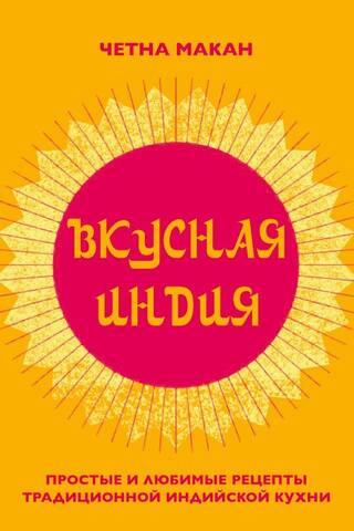 Delicious India: Simple and beloved recipes of traditional Indian cuisine