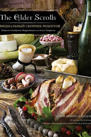 The Elder Scrolls. Официальный сборник рецептов