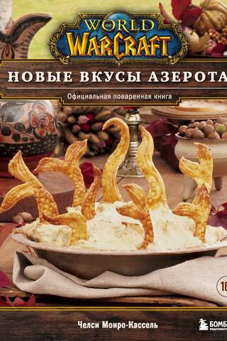 World of Warcraft. Новые вкусы Азерота. Официальная поваренная книга