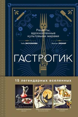 Gastrogeek. Recipes inspired by iconic worlds.
