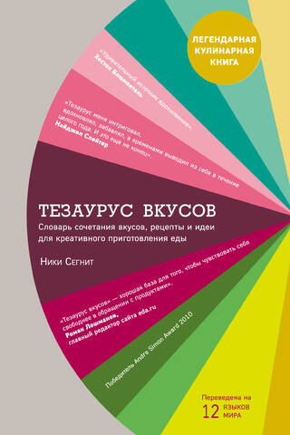 Flavor Thesaurus: A dictionary of flavor pairings, recipes, and creative cooking ideas