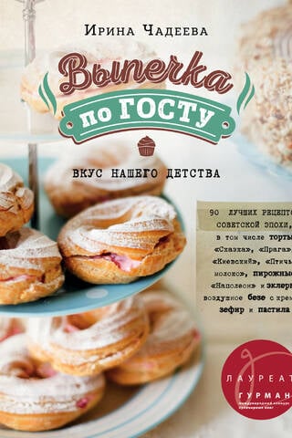 Выпечка по ГОСТу. Вкус нашего детства