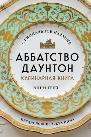 Аббатство Даунтон. Кулинарная книга