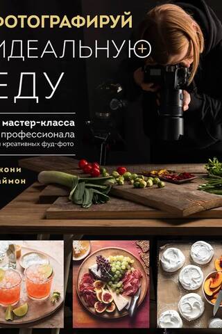 Photograph the Perfect Food: 52 Professional Masterclasses for Creative Food Photography