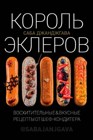 The King of Eclairs