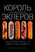 Король эклеров