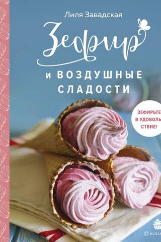 Зефир и воздушные сладости