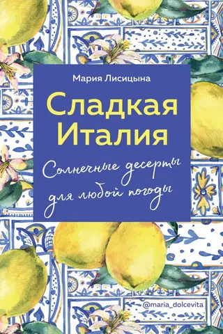 Сладкая Италия. Солнечные десерты для любой погоды