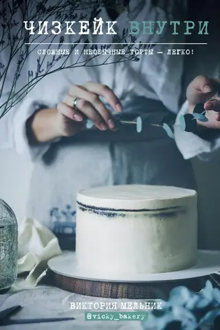Чизкейк внутри. Сложные и необычные торты — легко!