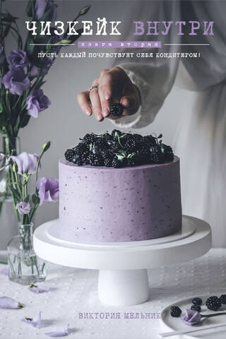 Cheesecake Inside. Book Two