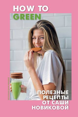 How to Green: Healthy Recipes from Sasha Novikova