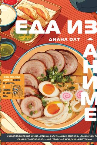 Еда из аниме. Готовь культовые блюда: от рамэна из «Наруто» до такояки из «Ван-Пис»