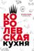 Королевская кухня