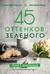 45 оттенков зеленого. Здоровые рецепты и красивые блюда. Для вегетарианцев и не только