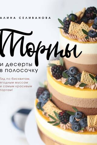 Торты и десерты в полосочку. Гид по бисквитам, ягодным муссам и самым красивым тортам!