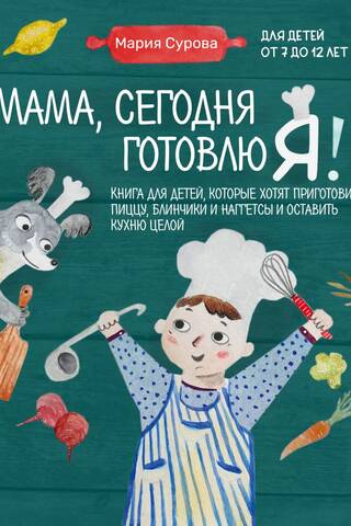 Mom, I'm Cooking Today! A book for kids who want to make pizza, pancakes, and nuggets and leave the kitchen untouched.