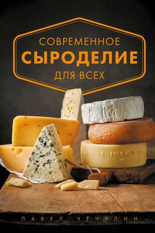 Современное сыроделие для всех