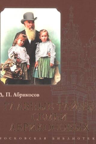 Главные тайны семьи Абрикосовых