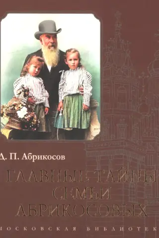 Abrikosovu ģimenes galvenie noslēpumi