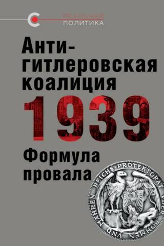 Антигитлеровская коалиция — 1939: Формула провала