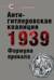 Антигитлеровская коалиция — 1939: Формула провала