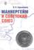 Маннергейм и Советский Союз