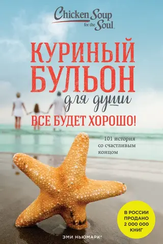 Vistas zupa dvēselei. Viss būs labi! 101 stāsts ar laimīgām beigām