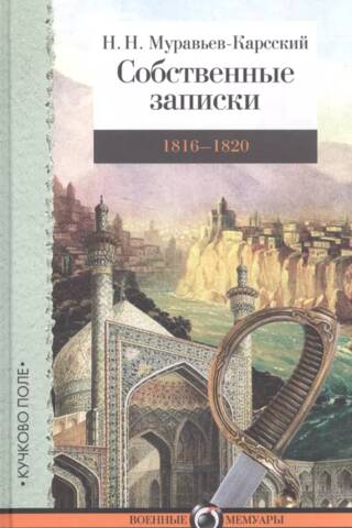 Personal Notes: 1816–1820