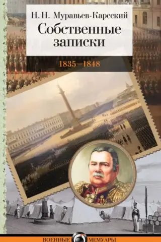 Собственные записки: 1835–1848