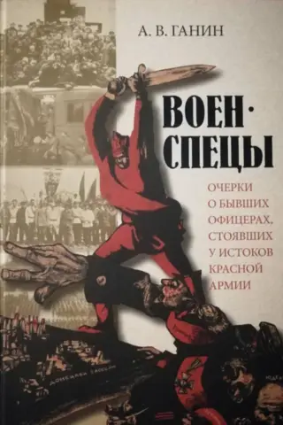 Военспецы. Очерки о бывших офицерах, стоявших у истоков Красной армии