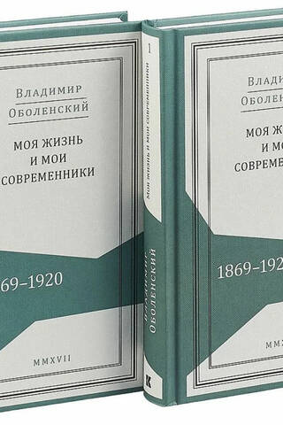Моя жизнь и мои современники: Воспоминания. 1869–1920: в 2 томах