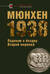 Мюнхен-1938: Падение в бездну Второй мировой