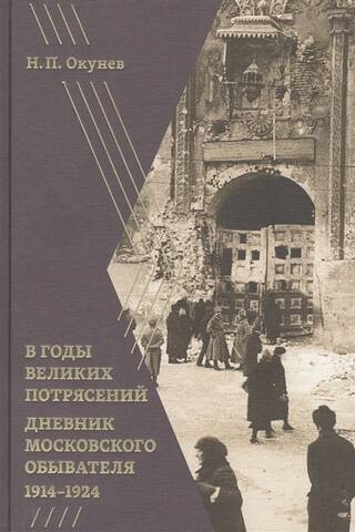During the Years of Great Upheaval. Diary of a Moscow Resident 1914-1924
